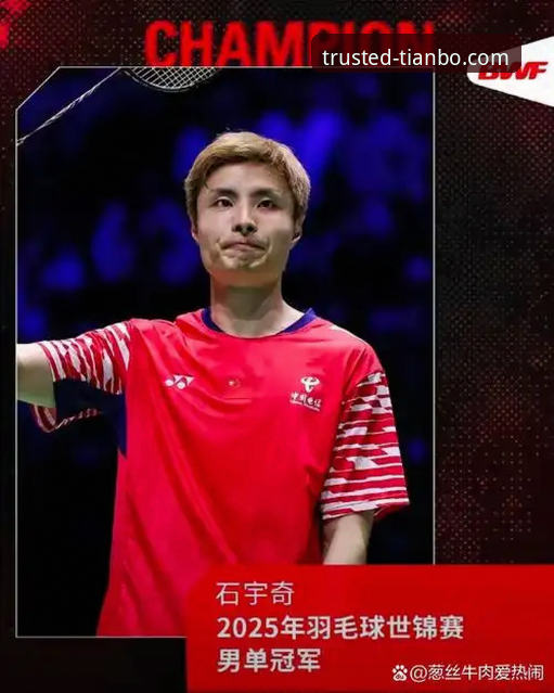 石宇奇亚锦赛夺冠的战术革新与国羽男单破局深度分析